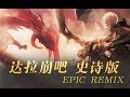 【Vsinger全员】达拉崩吧·史诗版（管弦REMIX）【ilem投稿五周年祭单品】