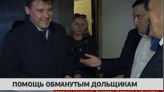 Помощь обманутым дольщикам. Новости. 20/09/2018. GuberniaTV Помощь обманутым дольщикам. Новости. 20/09/2018. GuberniaTV