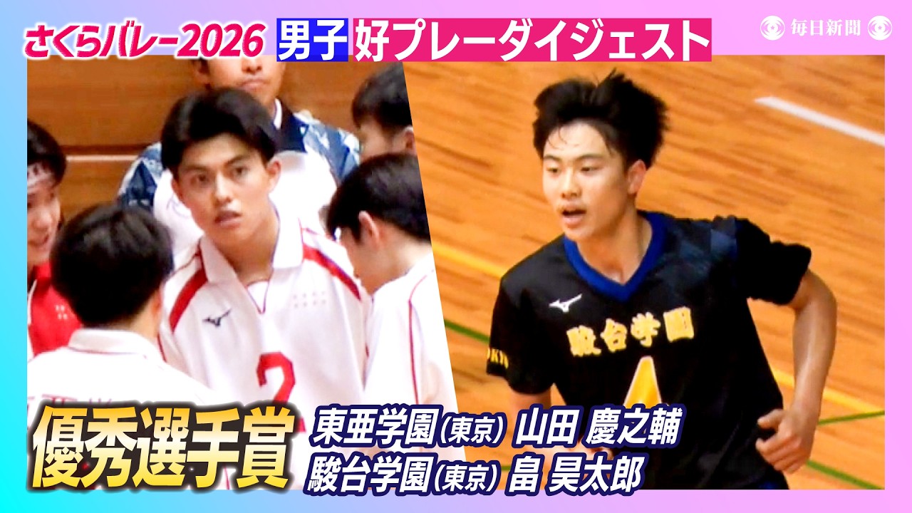 優秀選手ダイジェスト】山田慶之輔（東亜学園）・畠昊太郎（駿台学園
