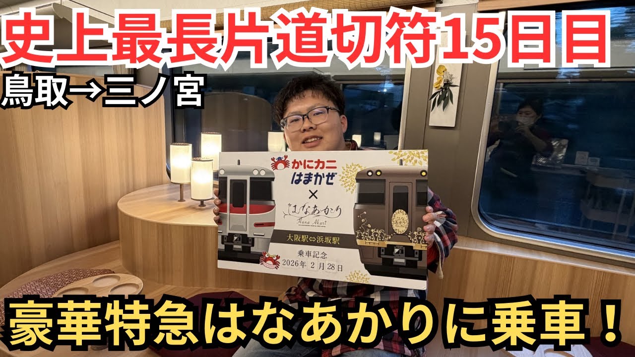 【15)史上最長片道切符】JR西が作った豪華列車「はなあかり」に乗ってみた！