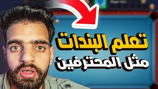 تعلم البندات 8 ball pool - كيفية لعب البندات في لعبة البلياردو بطريقة صحيحة وممتعة ( سلسله 2 من 70 )