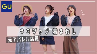 【元アパレル店員】春のGジャン着回しコーデ