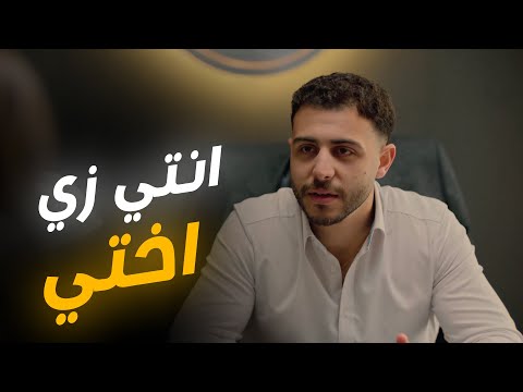 بدرة وفوزية عملو كمين ل فهمي وصدمة فريدة بعد كلام سيف كامل العدد