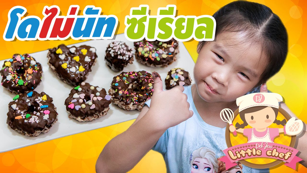 เด็กจิ๋วทำโดไม่นัท ซีเรียล