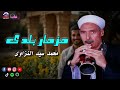 مزمار بلدى محمد سيد النزاوى