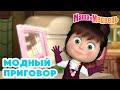 Маша и Медведь 👒👗Модный приговор👗👒 Коллекция серий про Машу 🎬