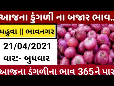 commodity price 19/04/2021 mahuva/bhavnagar/gondal/jetpur/visavadar/jamnagar/surat onion rates today