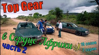 Топ Гир в Сердце Африки (1 эпизод) Спецвыпуск [часть 2] - 19 сезон 7 серия - Top Gear