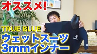 TRUE BLUEから出ているオススメのウェットスーツの3mmインナーを紹介します。