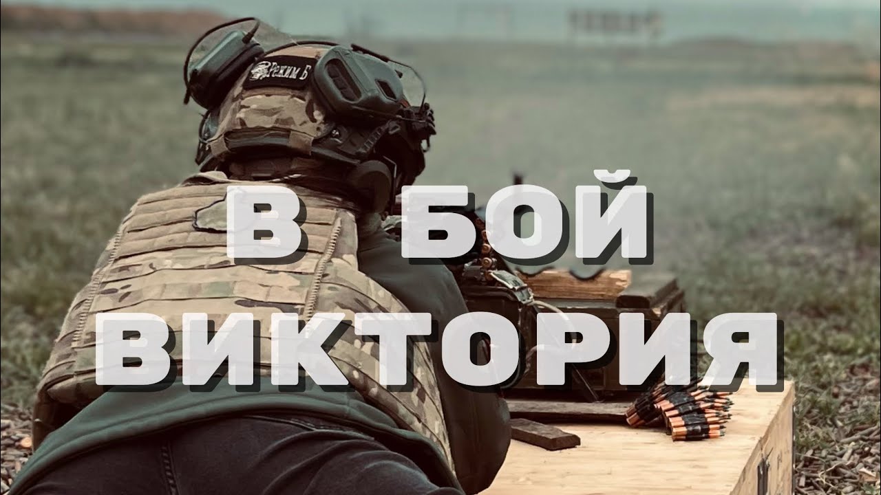 ВИКТОРИЯ - В БОЙ (Премьера песни 2024)