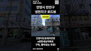 로드뷰로 보는 안양시 만안구 냉천지구👀 | 안양어반포레자연앤e편한세상아파트 2008 2024 | &#39;scystr&#39; 님 제보 #nowandthen