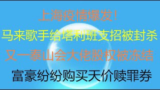 财经冷眼：上海疫情发酵！马来天才歌手给塔利班建政支招讽中共，被中宣部封杀！马云两次惹恼习近平！泰山会大佬股权被冻结！富豪们纷纷购买天价赎罪券！（20210822第607期）