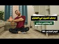 تمارين كاليسثينكس للمبتدئين اليوم السادس 06 تمارين لياقة ومرونة   