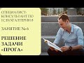 СПЕЦИАЛИСТ-КОНСУЛЬТАНТ ПО 1С:БУХГАЛТЕРИИ 8. ЗАНЯТИЕ №6. РЕШЕНИЕ ЗАДАЧИ "ПРОГА"