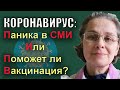 💉 Паника в СМИ - поможет ли вакцинация? Вирусолог Надежда Жолобак