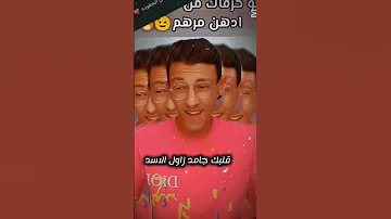 رجع القائد رجع الفاقد اكسبلور تحشيش لايك تحشي كلام من ذهب ترند كوميديات تيك توك دويتو 