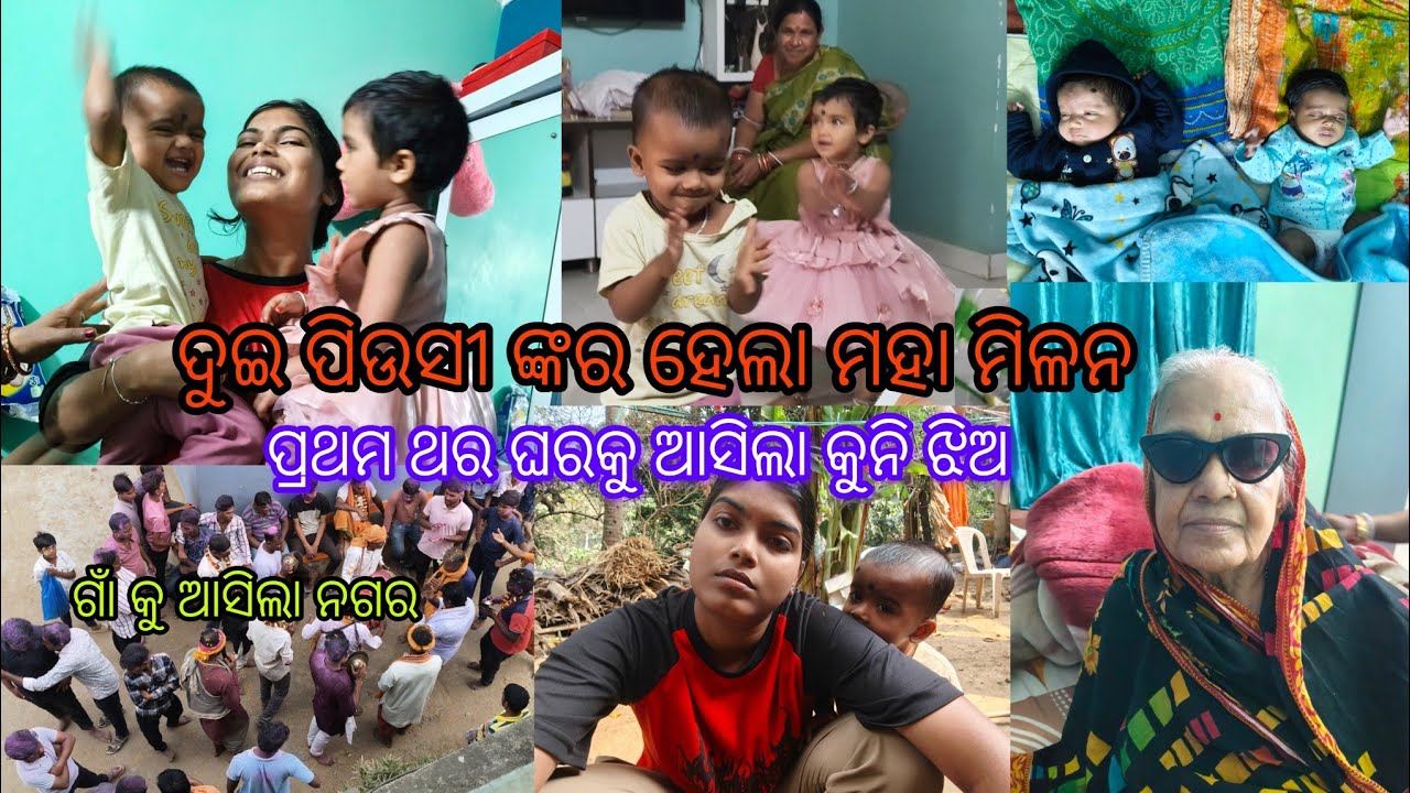 ଦୁଇ ପିଉସୀ ଙ୍କର ହେଲା ମହା ମିଳନ / ଗାଁ କୁ ଆସିଲା ନଗର #villagelifevlog #odiavlog #odisha #trinding #comdey