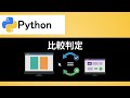【Python】比較演算子の書き方と使い方｜大なり・小なり・以上・以下・等しい・等しくないを判定しよう