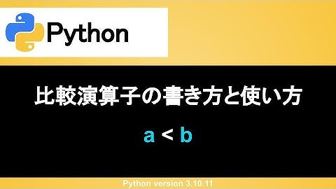 【Python】比較演算子の書き方と使い方｜大なり・小なり・以上・以下・等しい・等しくないを判定しよう