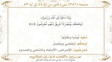 356 صفحة سورة النور ـ كيف تتلو وتحفظ القرآن الكريم بسهولة ويسر