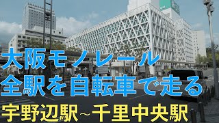 環境音・ASMR 大阪モノレールを自転車で走る 宇野辺駅~大阪空港駅 Japan cycling POV Osaka Along Osaka monorail #2