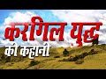 Kargil War | Kargil Vijay Diwas 2021