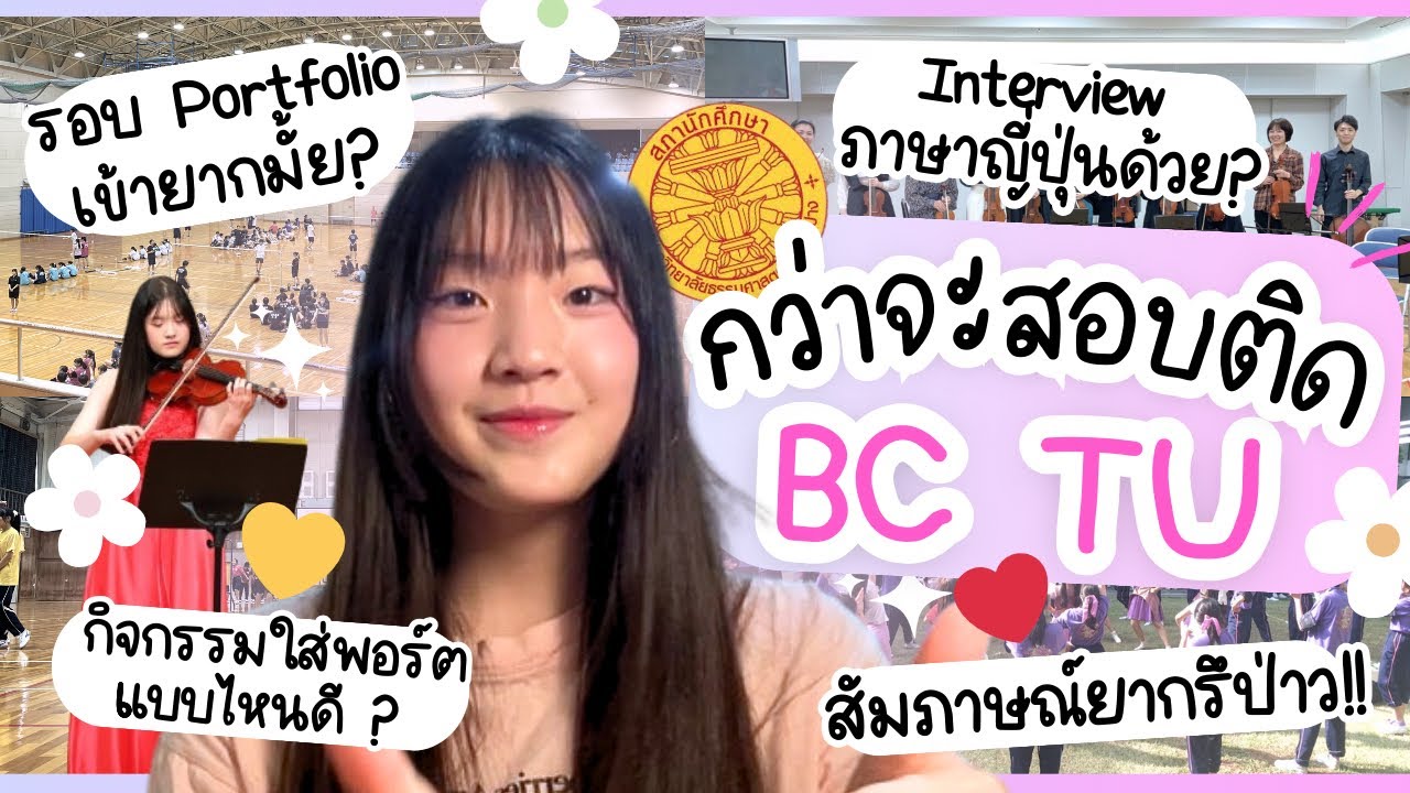 เส้นทางสู่ BC TU | How to สร้าง Portfolio ให้ปัง l รีวิว Interview ฉบับสอบติด | ครูพี่สร้อย Easy Eng