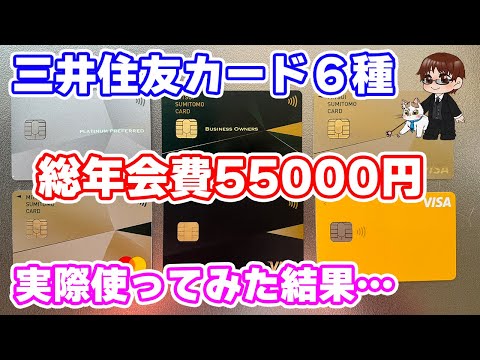 ６種の三井住友カードのスペック比較 「プラチナ ...