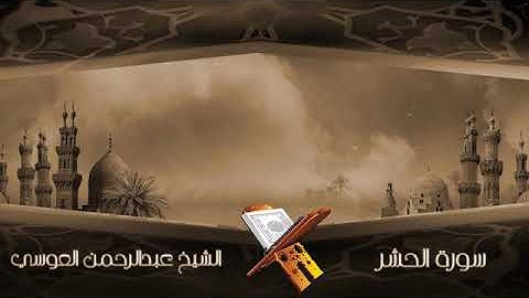 سورة الحشر الشيخ عبدالرحمن العوسي