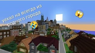 Уехал на всегда из родного города (1 серия)