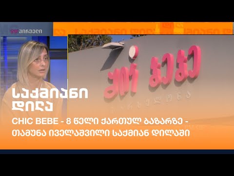 Chic bebe - 8 წელი ქართულ ბაზარზე