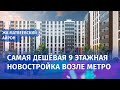 ЖК Матвеевский. Самая дешевая новостройка возле метро.