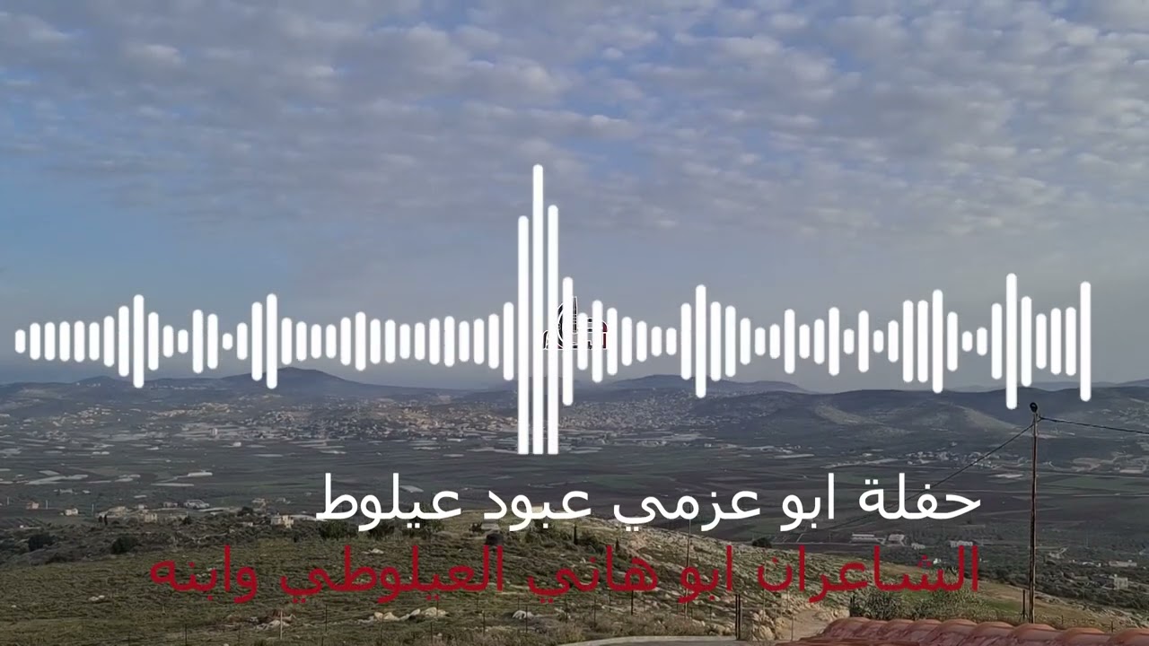 حفلة أبو عزمي عبود عيلوط الشاعران أبو هاني العيلوطي وابنه