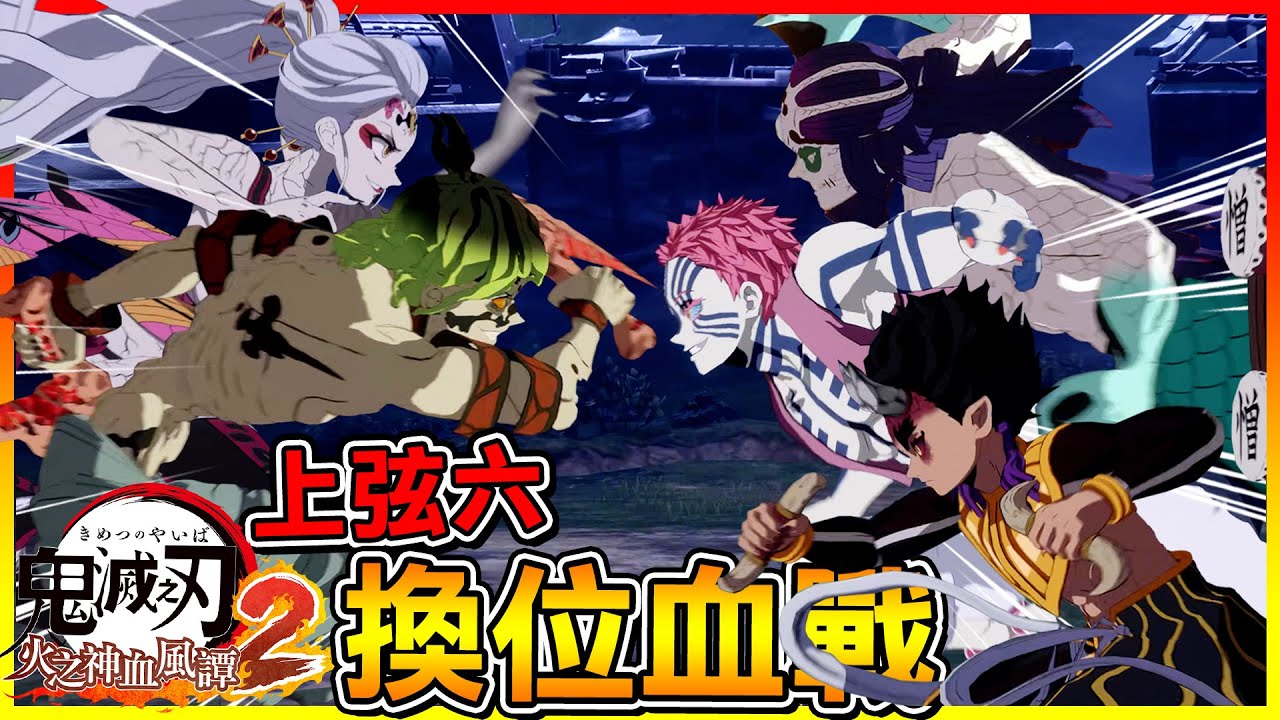 上弦六 兄妹聯手進行＂換位血戰🩸＂能不能打贏更強的上弦呢😱??【鬼滅之刃 火之神血風譚2】