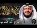 سور الرزق والشفاء سورة يس الرحمن الملك الواقعة مشاري بن راشد العفاسي جمال وخشوع الصوت يبكي سور الرزق والشفاء سورة يس الرحمن الملك الواقعة مشاري بن راشد العفاسي جمال وخشوع الصوت يبكي