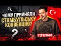 Чому ж прийняли Стамбульську конвенцію?