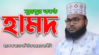 তার নিয়ামতের শুকড়িয়া কেমনে আদায় করি || হাফেজ মাওলানা মশিউর রহমান হাবিবী || HM Mosiur Rohoman Habibi