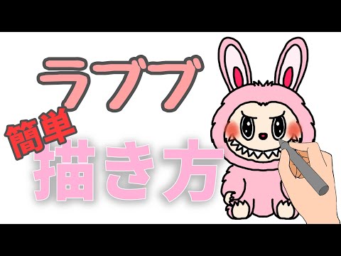 ゆっくり】簡単ラブブの描き方/How to draw Labubu - YouTube