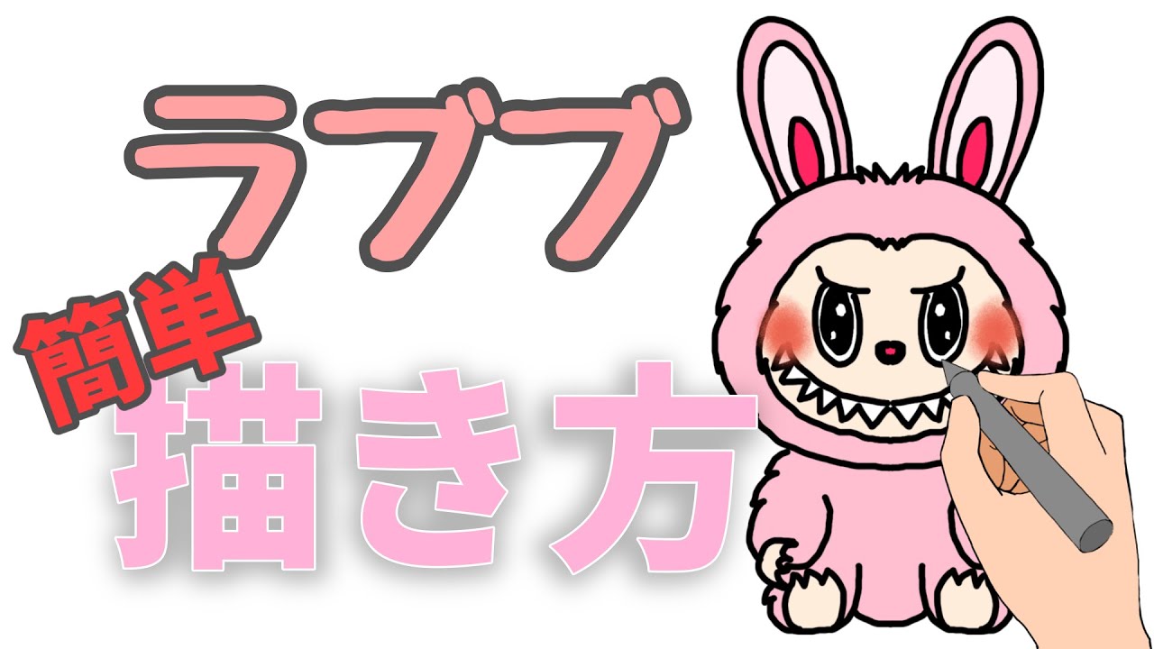 ゆっくり】簡単ラブブの描き方/How to draw Labubu - YouTube