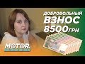 По-простому о добровольном взносе 8500 грн. на языке Закона