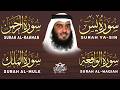 سورة يس + سورة الواقعة + سورة الرحمن + سورة الملك للرزق والشفاء العاجل باذن الله💚 الشيخ احمد العجمي