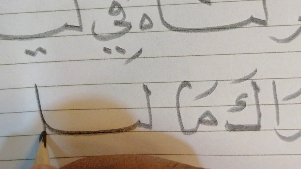 سورة القدر..... بخط النسخ... بالقلم الرصاص