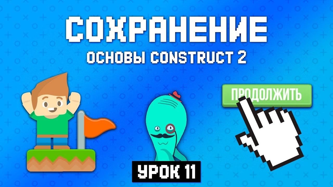 Сохранение и загрузка 🚩 Урок 11 🚀 Основы Construct 2