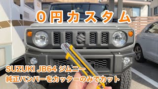 SUZUKI JB64 ジムニー 0円カスタム 純正フロントバンパーをカッターのみでカット #702 [4K]