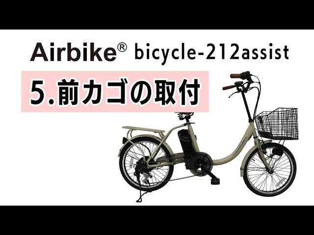 212組立動画 Airbike【bicycle 212assist】5 前カゴの取付 - YouTube