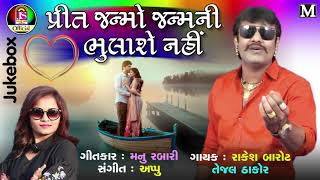 Rakesh Barot , Kavita Das || Preet Janmo Janmani Bhulase Nai || Romentic Gujrati Song 2018