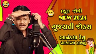 આનદમાં રેવું અને આનદમાં રાખવુ  - Praful Joshi New Gujarati Jokes 2024