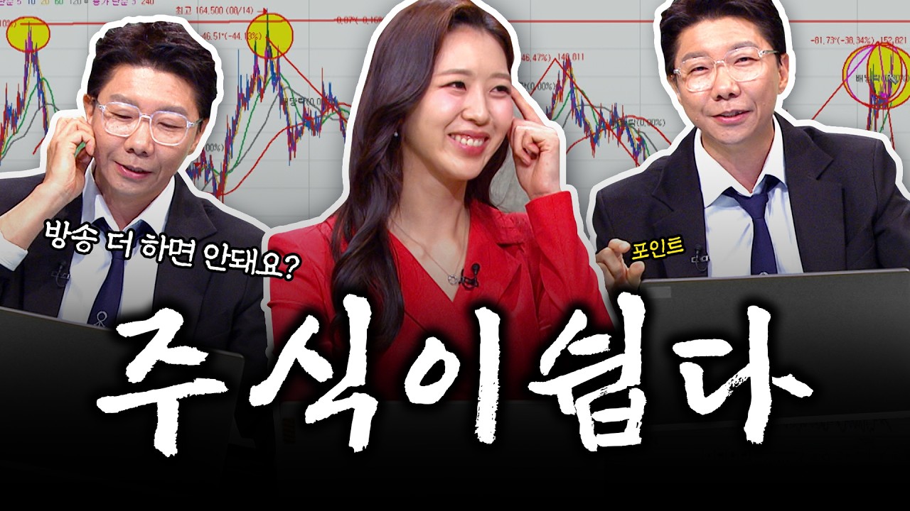 주식은 쉽게 배워야 성공합니다 [배쌤의 왕초보주식반]
