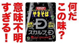 ペヤング スカルプDやきそばの味が意味不明で立ち上がれない。