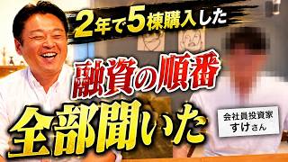 I Asked a Salaryman Landlord Who Bought 5 Buildings in 2 Years About Loan Strategies and the Secr...